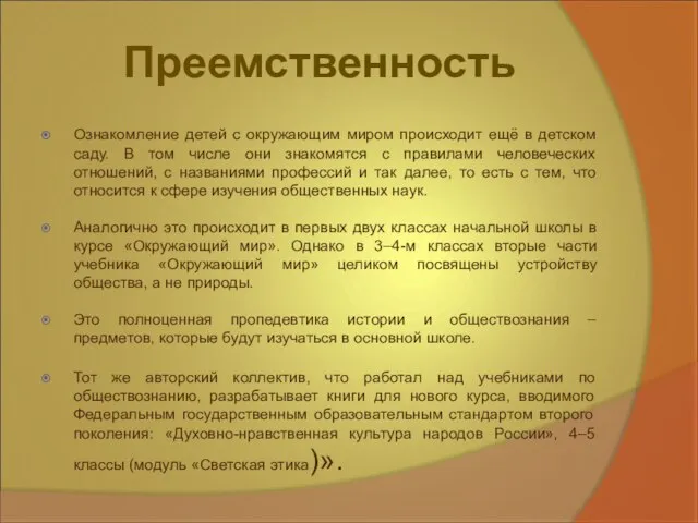 Преемственность Ознакомление детей с окружающим миром происходит ещё в детском саду. В