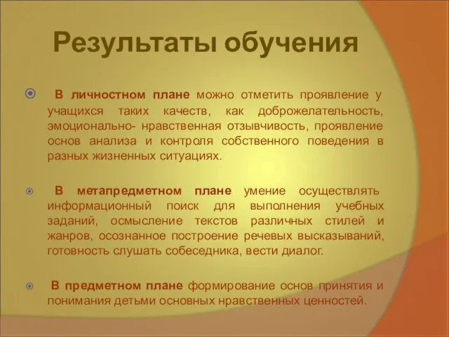 Результаты обучения В личностном плане можно отметить проявление у учащихся таких качеств,