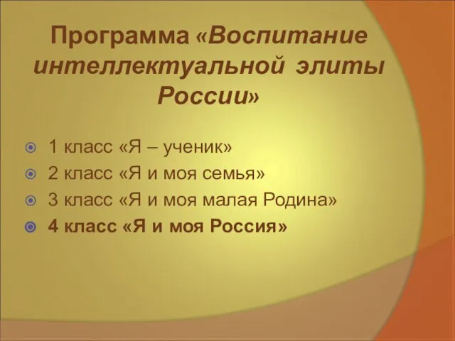 Программа «Воспитание интеллектуальной элиты России» 1 класс «Я – ученик» 2 класс
