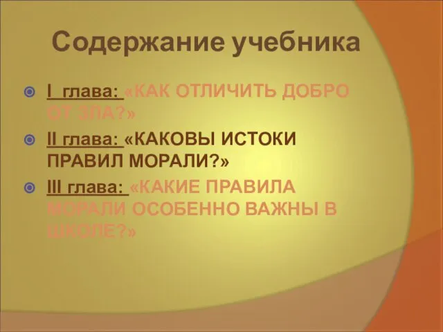 Содержание учебника I глава: «КАК ОТЛИЧИТЬ ДОБРО ОТ ЗЛА?» II глава: «КАКОВЫ