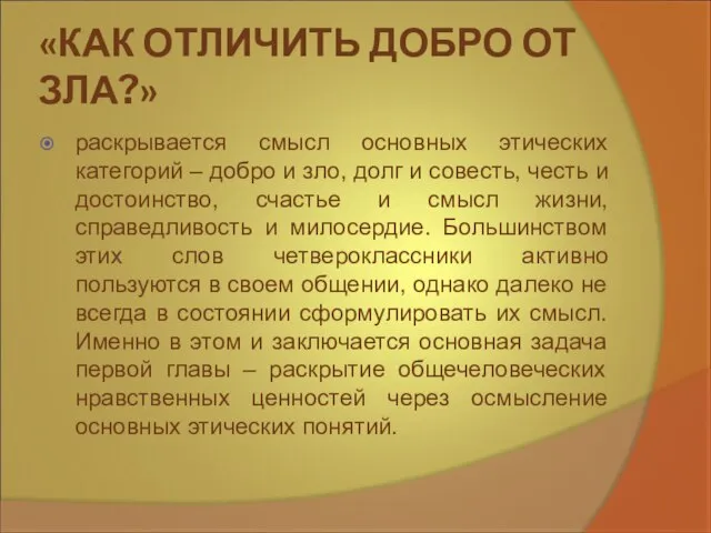 «КАК ОТЛИЧИТЬ ДОБРО ОТ ЗЛА?» раскрывается смысл основных этических категорий – добро