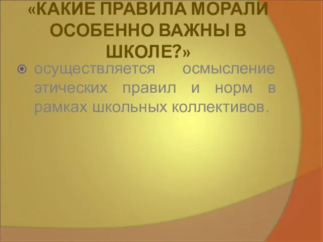 «КАКИЕ ПРАВИЛА МОРАЛИ ОСОБЕННО ВАЖНЫ В ШКОЛЕ?» осуществляется осмысление этических правил и