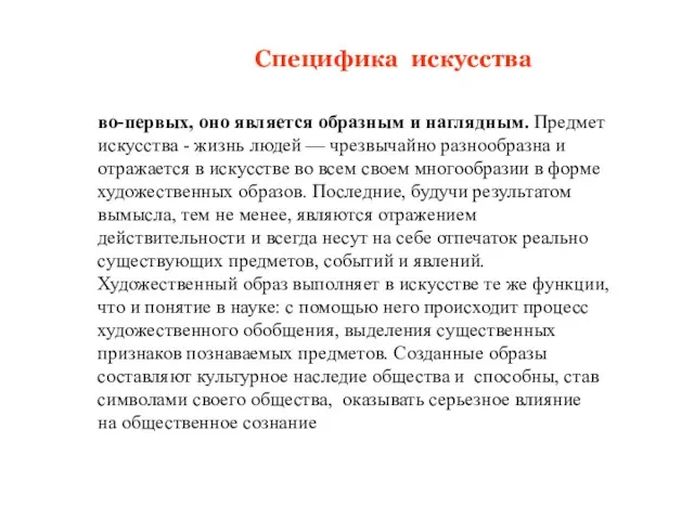 Специфика искусства во-первых, оно является образным и наглядным. Предмет искусства - жизнь