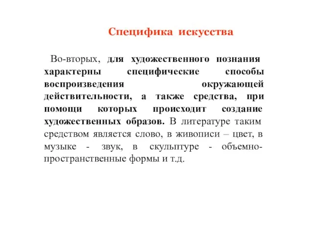 Во-вторых, для художественного познания характерны специфические способы воспроизведения окружающей действительности, а также