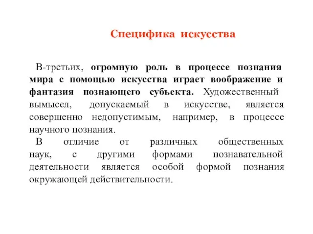 В-третьих, огромную роль в процессе познания мира с помощью искусства играет воображение