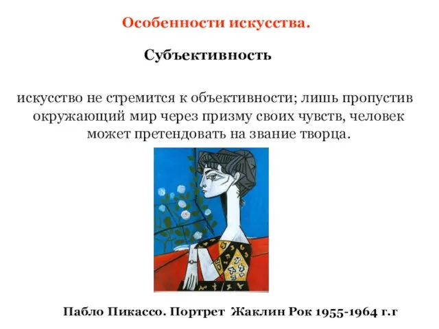 искусство не стремится к объективности; лишь пропустив окружающий мир через призму своих