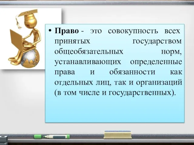 Право - это совокупность всех принятых государством общеобязательных норм, устанавливающих определенные права