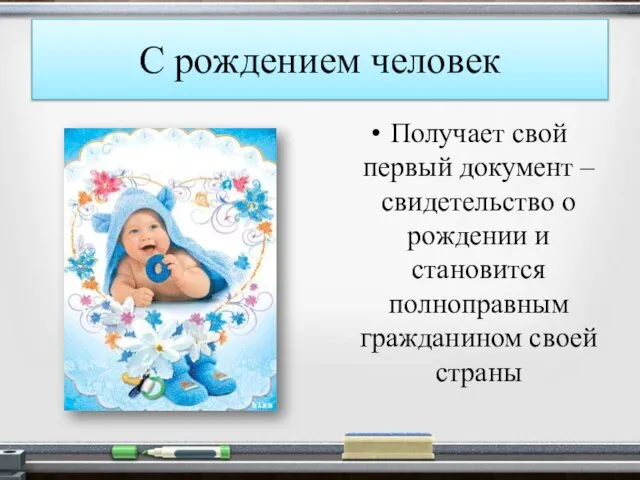 С рождением человек Получает свой первый документ – свидетельство о рождении и