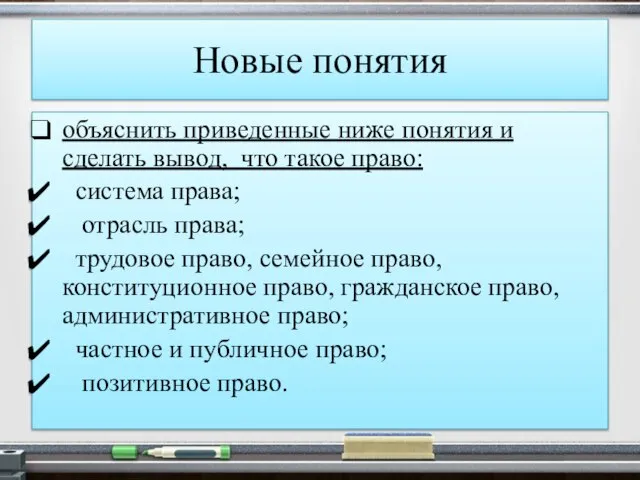 Новые понятия объяснить приведенные ниже понятия и сделать вывод, что такое право: