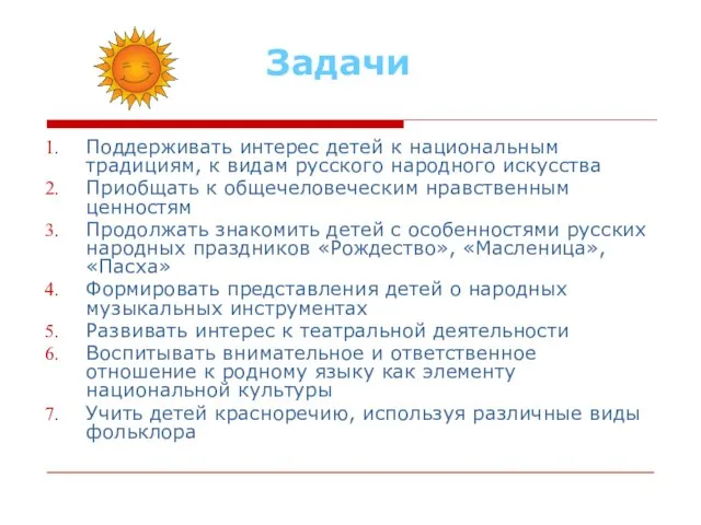 Задачи Поддерживать интерес детей к национальным традициям, к видам русского народного искусства