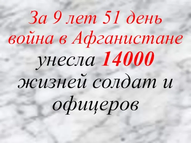 За 9 лет 51 день война в Афганистане унесла 14000 жизней солдат и офицеров