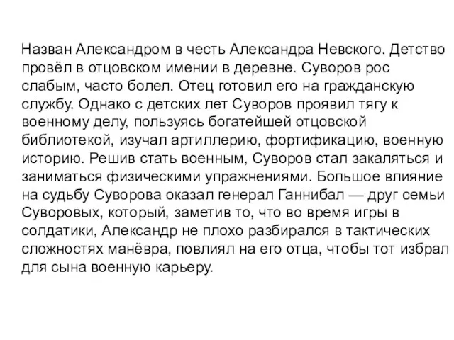 Назван Александром в честь Александра Невского. Детство провёл в отцовском имении в