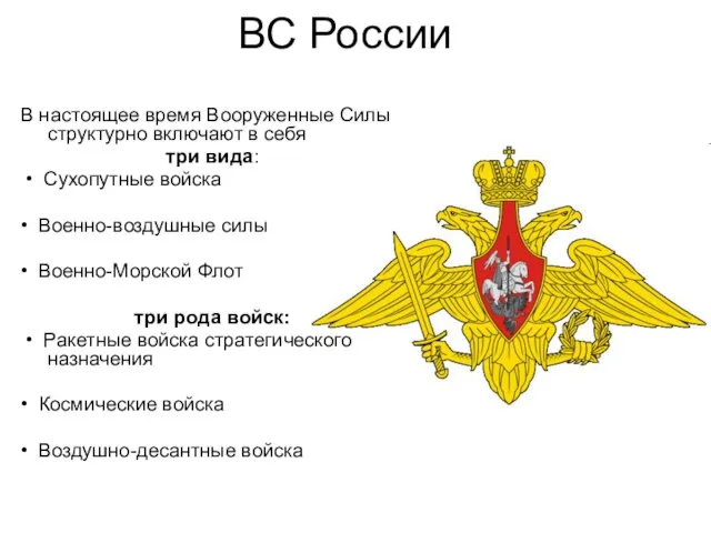 ВС России В настоящее время Вооруженные Силы структурно включают в себя три