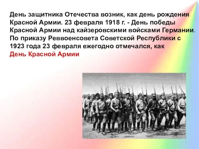 День защитника Отечества возник, как день рождения Красной Армии. 23 февраля 1918