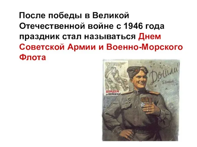 После победы в Великой Отечественной войне с 1946 года праздник стал называться