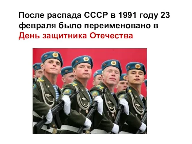 После распада СССР в 1991 году 23 февраля было переименовано в День защитника Отечества