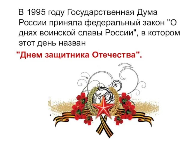 В 1995 году Государственная Дума России приняла федеральный закон "О днях воинской