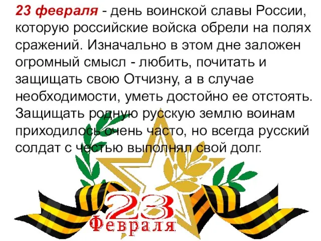 23 февраля - день воинской славы России, которую российские войска обрели на