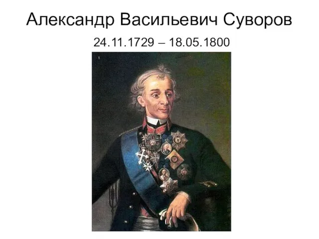 Александр Васильевич Суворов 24.11.1729 – 18.05.1800