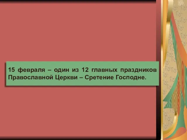 Презентация на тему Сретение Господне