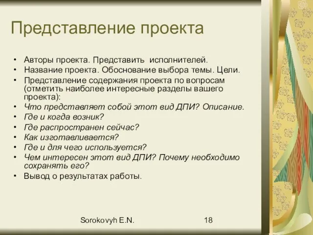 Sorokovyh E.N. Представление проекта Авторы проекта. Представить исполнителей. Название проекта. Обоснование выбора