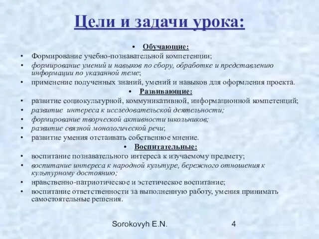 Sorokovyh E.N. Цели и задачи урока: Обучающие: Формирование учебно-познавательной компетенции; формирование умений