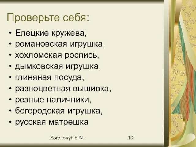 Sorokovyh E.N. Проверьте себя: Елецкие кружева, романовская игрушка, хохломская роспись, дымковская игрушка,