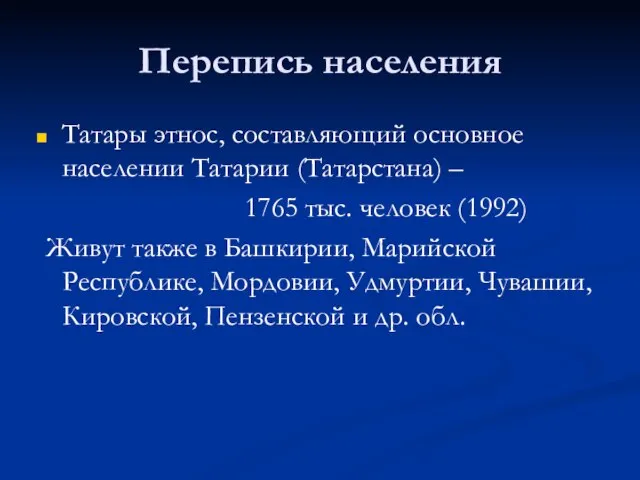 Перепись населения Татары этнос, составляющий основное населении Татарии (Татарстана) – 1765 тыс.