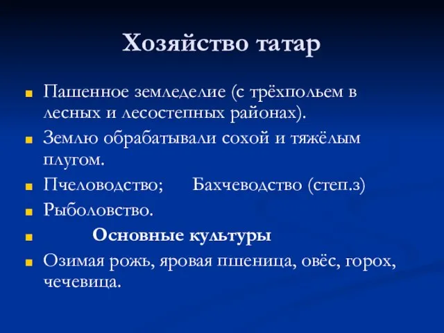 Хозяйство татар Пашенное земледелие (с трёхпольем в лесных и лесостепных районах). Землю