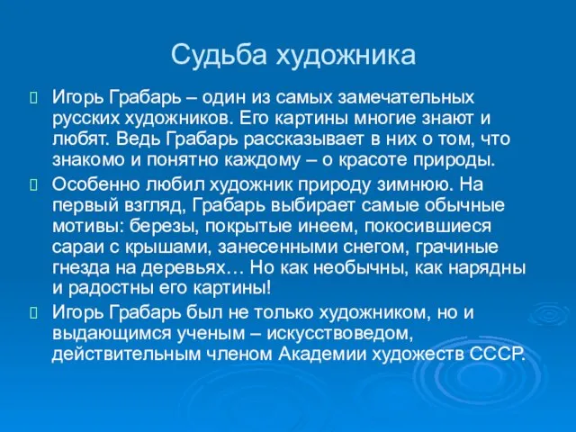 Судьба художника Игорь Грабарь – один из самых замечательных русских художников. Его