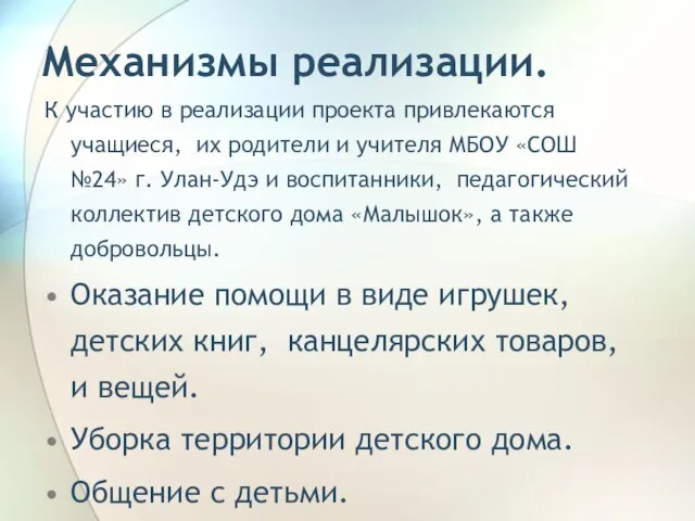 Механизмы реализации. К участию в реализации проекта привлекаются учащиеся, их родители и