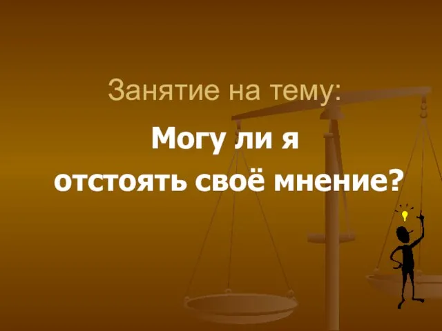 Презентация на тему Могу ли я отстоять свое мнение?