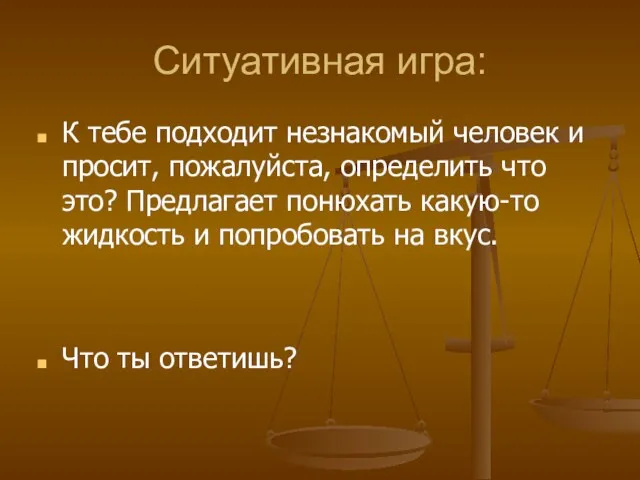 Ситуативная игра: К тебе подходит незнакомый человек и просит, пожалуйста, определить что