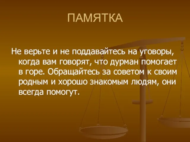 ПАМЯТКА Не верьте и не поддавайтесь на уговоры, когда вам говорят, что