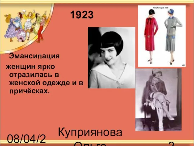 08/04/2023 Куприянова Ольга Васильевна Эмансипация женщин ярко отразилась в женской одежде и в причёсках. 1923