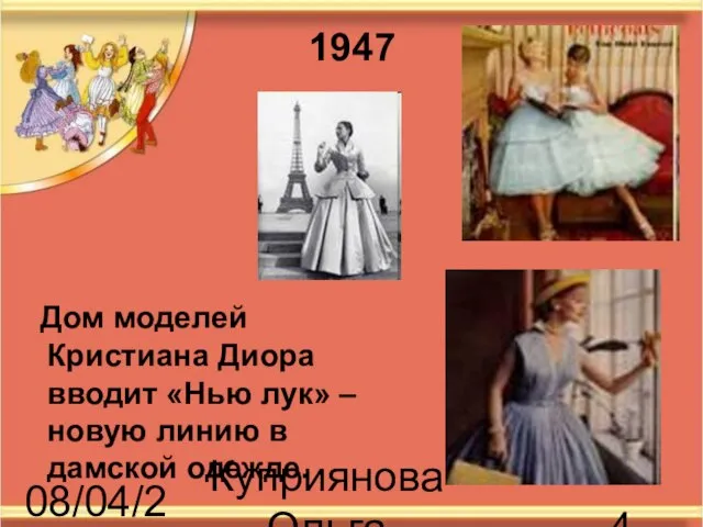 08/04/2023 Куприянова Ольга Васильевна Дом моделей Кристиана Диора вводит «Нью лук» –