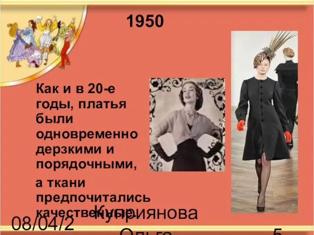 08/04/2023 Куприянова Ольга Васильевна Как и в 20-е годы, платья были одновременно