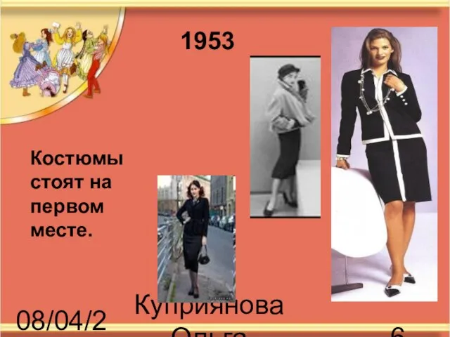 08/04/2023 Куприянова Ольга Васильевна Костюмы стоят на первом месте. 1953