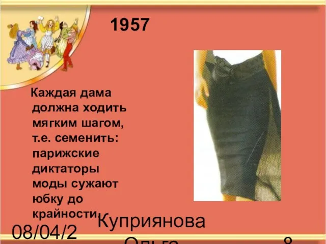 08/04/2023 Куприянова Ольга Васильевна Каждая дама должна ходить мягким шагом, т.е. семенить: