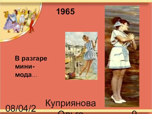 08/04/2023 Куприянова Ольга Васильевна В разгаре мини-мода... 1965