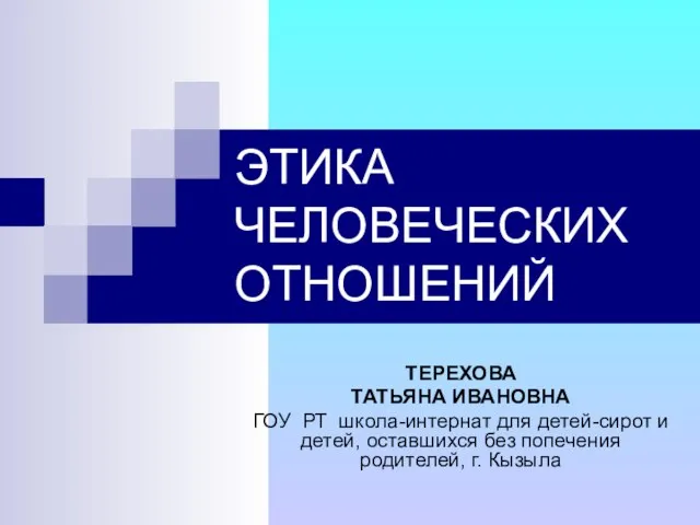 Презентация на тему Этика человеческих отношений