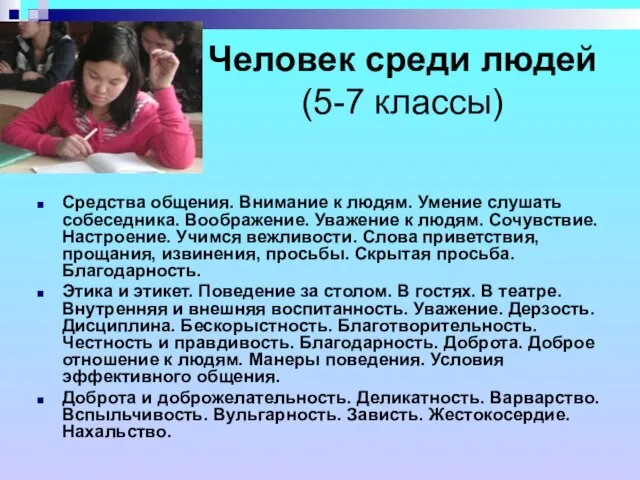 Человек среди людей (5-7 классы) Средства общения. Внимание к людям. Умение слушать