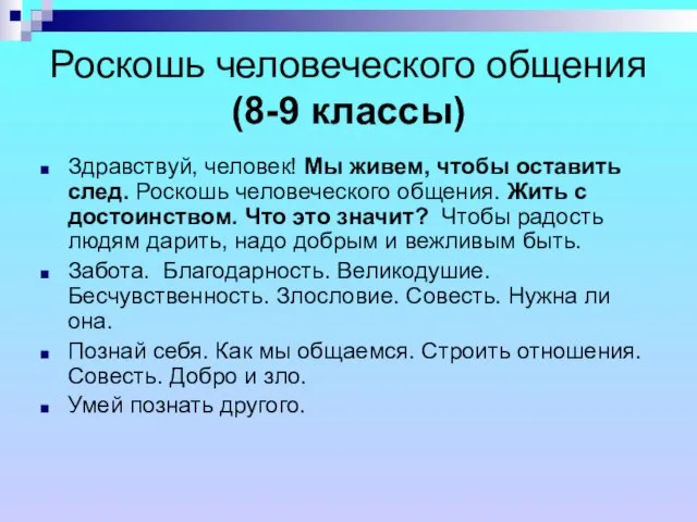 Роскошь человеческого общения (8-9 классы) Здравствуй, человек! Мы живем, чтобы оставить след.