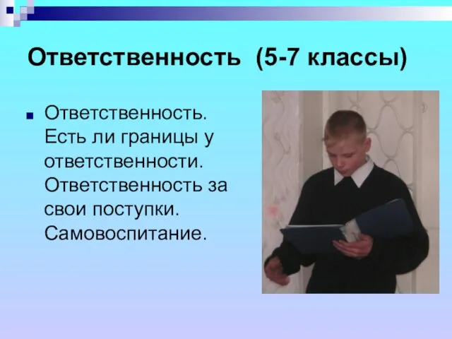 Ответственность (5-7 классы) Ответственность. Есть ли границы у ответственности. Ответственность за свои поступки. Самовоспитание.