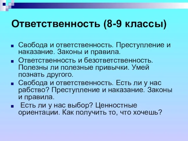 Ответственность (8-9 классы) Свобода и ответственность. Преступление и наказание. Законы и правила.