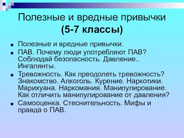 Полезные и вредные привычки (5-7 классы) Полезные и вредные привычки. ПАВ. Почему