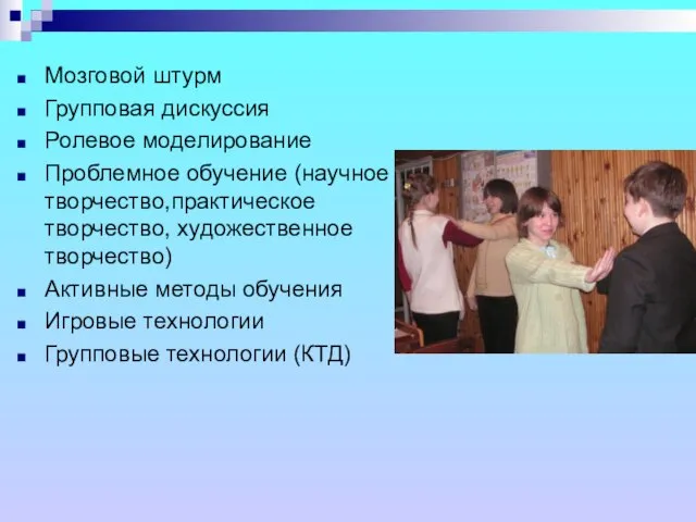 Мозговой штурм Групповая дискуссия Ролевое моделирование Проблемное обучение (научное творчество,практическое творчество, художественное