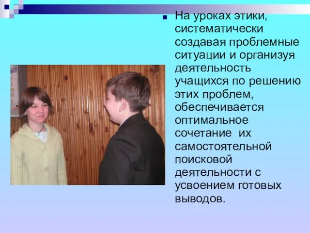 На уроках этики, систематически создавая проблемные ситуации и организуя деятельность учащихся по