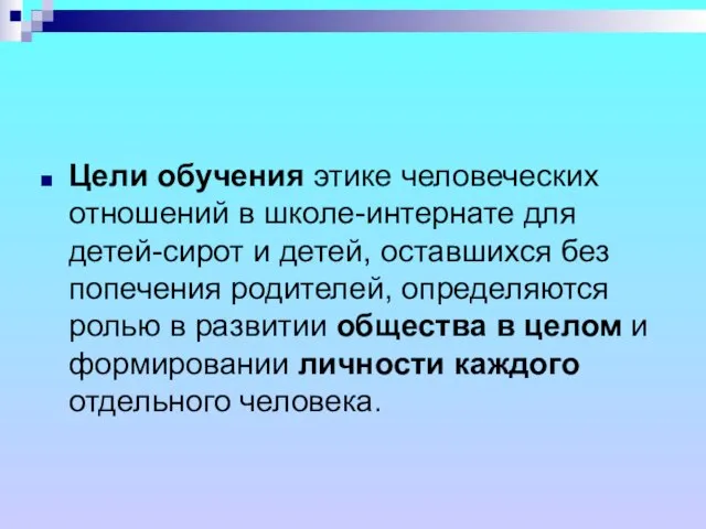 Цели обучения этике человеческих отношений в школе-интернате для детей-сирот и детей, оставшихся