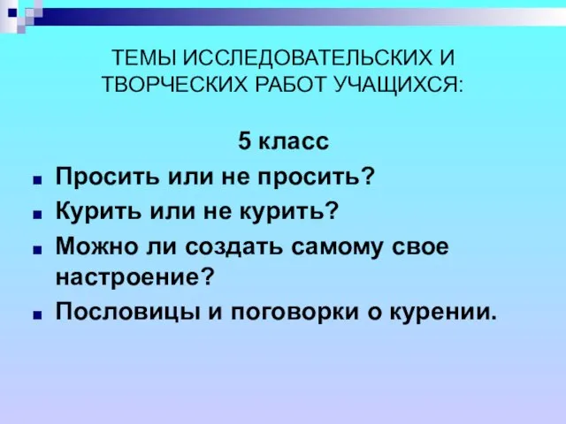 ТЕМЫ ИССЛЕДОВАТЕЛЬСКИХ И ТВОРЧЕСКИХ РАБОТ УЧАЩИХСЯ: 5 класс Просить или не просить?